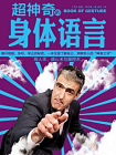 超神奇的身体语言