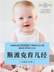 斯波克育儿经（第10版）[精品]