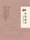 论语通译