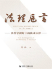 法理卮言：法哲学视野中的法或法律[精品]