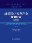 成都医疗美容产业发展报告（2019）