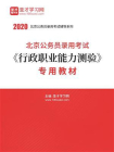 2020年北京公务员录用考试行政职业能力测验专用教材