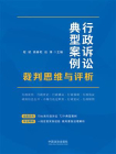 行政诉讼典型案例裁判思维与评析