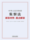 中华人民共和国监察法新旧对照与重点解读