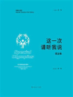 这一次，请听我说·就业卷[精品]