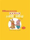 0-3岁行为习惯与性格培养绘本：宝宝懂礼貌（中英对照，全4册）[精品]