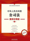 中华人民共和国公司法：案例注释版（第5版）