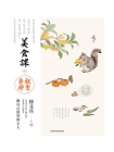 美食课四：秋季养肺