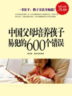 超值金版-中国父母培养孩子易犯的600个错误