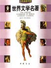 世界文学名著