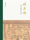 将无同——中古史研究论文集[精品]