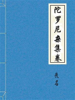 陀罗尼杂集卷