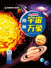 笨笨狼童书坊·科普百科：揭秘宇宙万象（有声版）