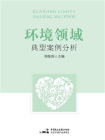 环境领域典型案例分析