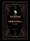 希区柯克悬念故事集：不愿离开牢房的人[精品]