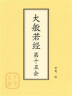 点校本：大般若经第十五会