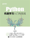 Python机器学习入门与实战[精品]