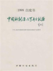 中国新能源与可再生能源：1999白皮书