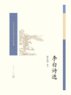李白诗选（中国古典文学读本丛书典藏）