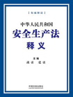 中华人民共和国安全生产法释义[精品]