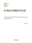 20世纪中国唯识学史要（国家社科基金后期资助项目）