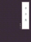 李白集-3[精品]