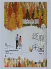 泛鹿庄园[精品]