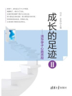 成长的足迹II：清华学子心路历程