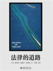 法律的道路[精品]