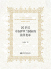 20世纪中东伊斯兰国家的法律变革[精品]
