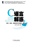 C语言解惑：指针、数组、函数和多文件编程[精品]