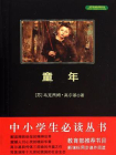 中小学生必读丛书：童年