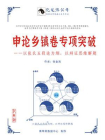 申论乡镇卷专项突破——以张氏五段论为纲，以辩证思维解题（2020）（以辩证思维解题·系列公考教程之一）[精品]