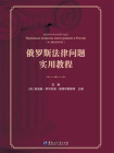 俄罗斯法律问题实用教程