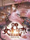 疯了！女帝都想薅我羊毛！