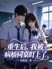 重生后，我被病娇同桌盯上了