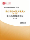 袁行霈中国文学史（第3版）笔记和考研真题详解（修订版）-1[精品]
