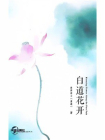 白道花开