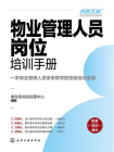 岗位技能培训手册系列：物业管理人员岗位培训手册
