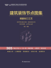建筑装饰节点图集：墙面收口工艺