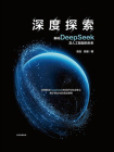 深度探索：解码DeepSeek及人工智能的未来