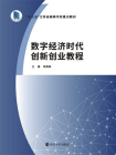 数字经济时代创新创业教程