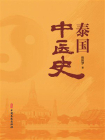 泰国中医史