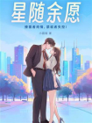 星随余愿