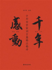 千年感动：中华传世家训百篇精注精译