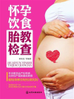 怀孕 饮食 胎教 检查