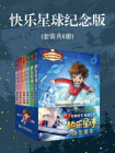 快乐星球纪念版（全6册）