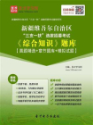 2020年新疆维吾尔自治区“三支一扶”选拔招募考试综合知识题库【真题精选＋章节题库＋模拟试题】