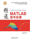 精通MATLAB信号处理[精品]