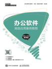 办公软件高级应用案例教程（Office 2016 微课版）[精品]